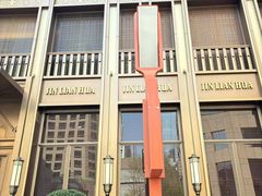 -金链花·泰国餐厅(国贸店)