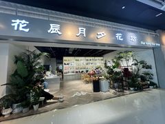 -花辰月夕花坊(北滨路店)