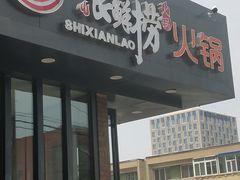 门面-食鲜捞火锅(湖西路店)