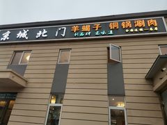 -京城北门羊蝎子铜锅涮肉(总店)