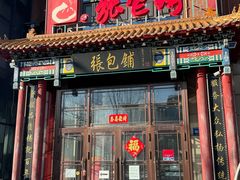 -张包铺(关东古巷店)