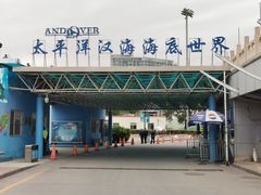 -太平洋海底世界