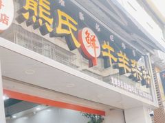 -熊氏牛羊杂粉(龙眼井总店)