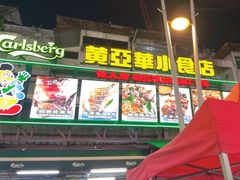 -黄亚华小食店(Jalan Alor)