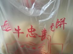 -牛忠喜烧饼