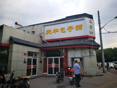 门面-庆丰包子铺(白塔寺店)