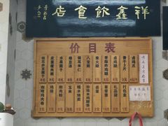 -姑苏区祥鑫饮食店(十全街店)