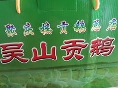 -聚庆楼吴山贡鹅(总店)