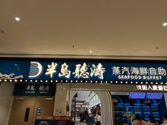 门面-半岛听涛蒸汽海鲜自助(K11店)