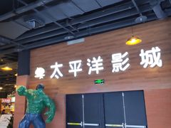-太平洋激光影城(金沙紫荆店)