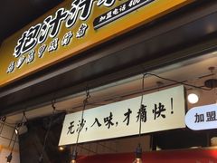 门面-降龙爪爪(建设路1店)