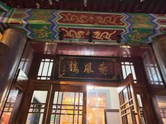 -燕风楼烤鸭店(建设总店)