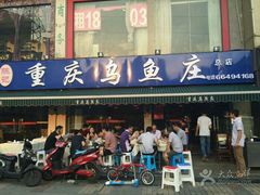 门面-重庆乌鱼庄·龙滋鲜(青羊大道店)