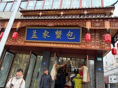 -孟家蟹包(锦绣街店)