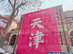 -天津五大道文化旅游区