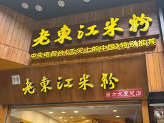 -老东江米粉