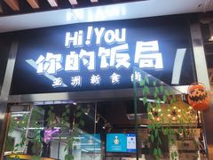 门面-Hi YOU你的饭局泰餐厅(雍和宫店)