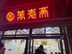 -万寿斋(山阴路店)