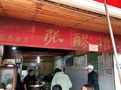 门面-张醪糟