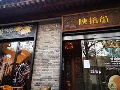 门面-陕拾叁(袁家村店)