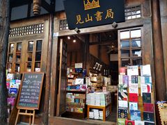 门面-见山书院
