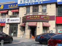 -何永光123鲜牛肉馆(1号店)