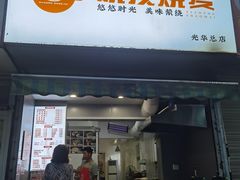 -晓友烧麦(光华村店)