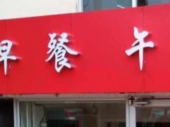 门面-京九排骨米饭(江西路店)