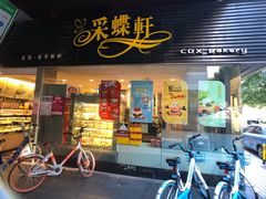 门面-采蝶轩(丹田店)