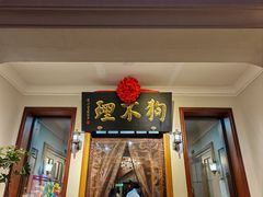 -狗不理大酒店(意式风情街店)
