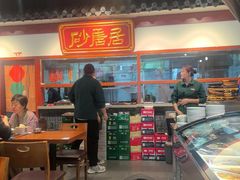 -砂唐居(总店)