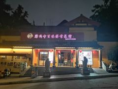 门面-鸡鸣寺百味斋素菜馆