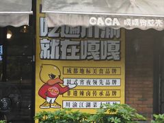 -嘎嘎鸭脑壳(驷马桥店)