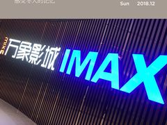 -万象影城(石家庄万象城IMAX激光店)
