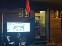 -连手特色烤串