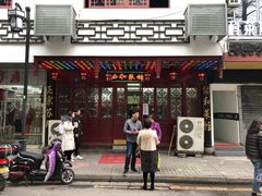 门面-协和菜馆(凤凰街店)