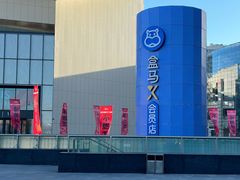 -盒马X会员店(王府井奥莱UP TOWN店)