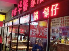 门面-春饼家常菜(百子湾店)