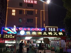 -樊记王·朝阳烧烤粥吧(星沙店)