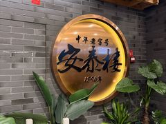 -安泰楼·佛跳墙创始人·传统闽味早茶·酒楼(三坊七巷闽菜地标店)