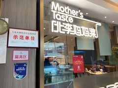 门面-北李妈妈菜·海肠捞饭(高新万达店)