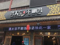 门面-湯太宗不翻湯