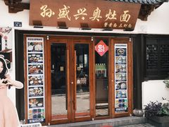 -孙盛兴奥灶面馆·蟹黄面·三虾面(山塘街总店)