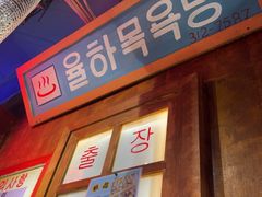 -釜山火炉·海鲜烤肉(紫藤路店)