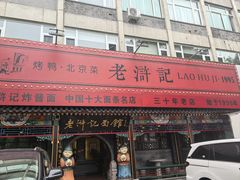 -老浒记烤鸭-北京菜(琉璃厂店)