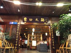 门面-宽田火锅(几江荣华店)