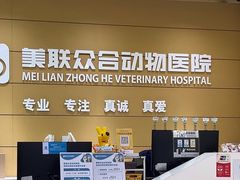 -美联众合动物医院·24h京西诊疗中心