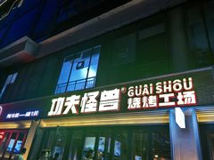 -功夫怪兽·烧烤(西工小街店)
