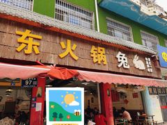 -中和远东火锅兔(老店)