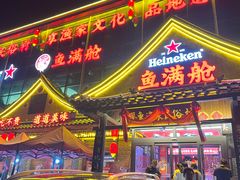 -鱼满舱·鲜活海鲜·正宗鲁菜